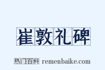 崔敦礼碑是什么意思的图片